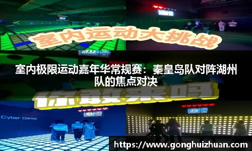 室内极限运动嘉年华常规赛：秦皇岛队对阵湖州队的焦点对决