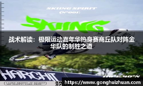 战术解读：极限运动嘉年华热身赛商丘队对阵金华队的制胜之道