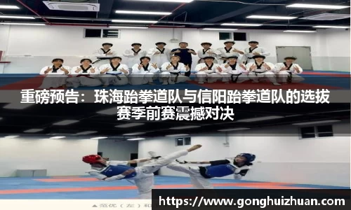重磅预告：珠海跆拳道队与信阳跆拳道队的选拔赛季前赛震撼对决