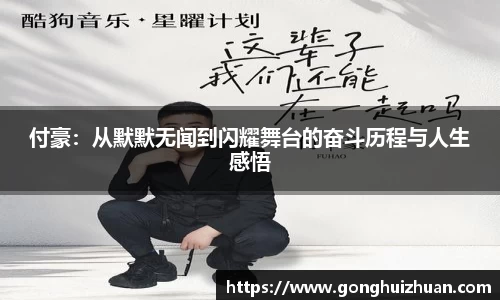 付豪：从默默无闻到闪耀舞台的奋斗历程与人生感悟
