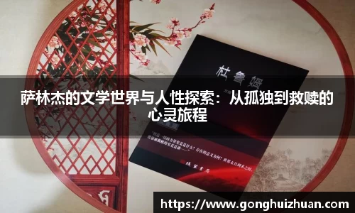 萨林杰的文学世界与人性探索：从孤独到救赎的心灵旅程