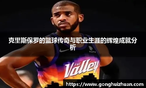 克里斯保罗的篮球传奇与职业生涯的辉煌成就分析