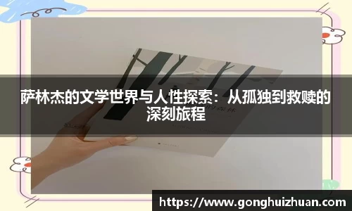 萨林杰的文学世界与人性探索：从孤独到救赎的深刻旅程