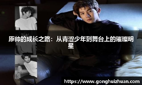 原帅的成长之路：从青涩少年到舞台上的璀璨明星